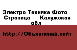 Электро-Техника Фото - Страница 2 . Калужская обл.